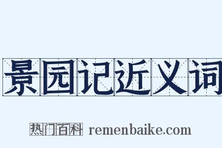 景园记近义词是什么意思的图片